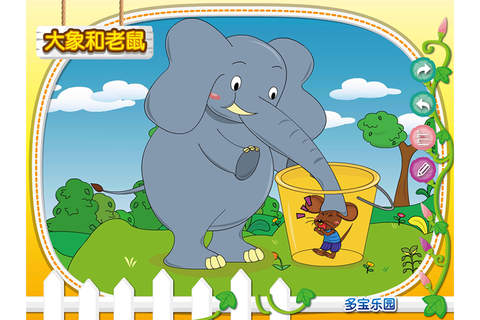 大象和老鼠 screenshot 4