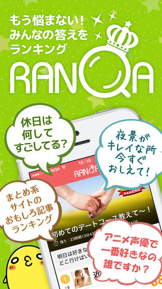 RanQA ランカ アナタの悩みや疑問がランキングでアンサーされるQ Aアプリ