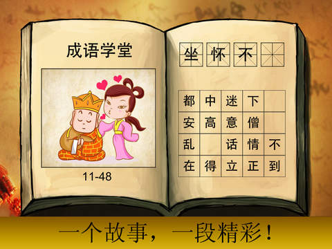 【免費遊戲App】Chinese Idiom School-APP點子