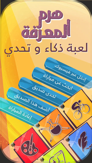 【免費遊戲App】هرم المعرفة - Haram Al Maarifa-APP點子