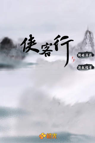 侠客行 - 橙光游戏 screenshot 4