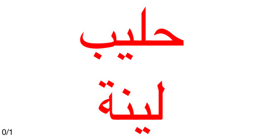 免費下載教育APP|صغيري يقرأ : Teach Your Baby How to Read Arabic app開箱文|APP開箱王