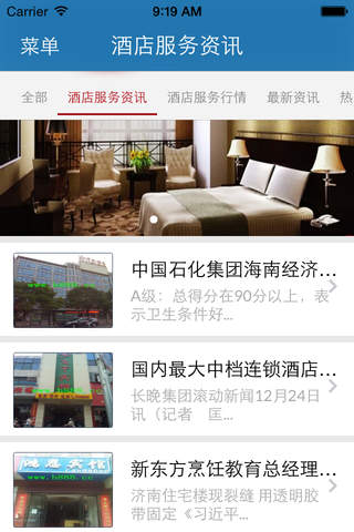 中国酒店服务门户 screenshot 4