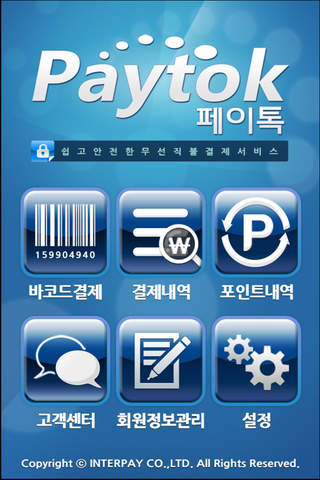 페이톡 (Paytok) screenshot 2