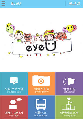 EyeU (광주지방경찰청_어린이집) screenshot 4