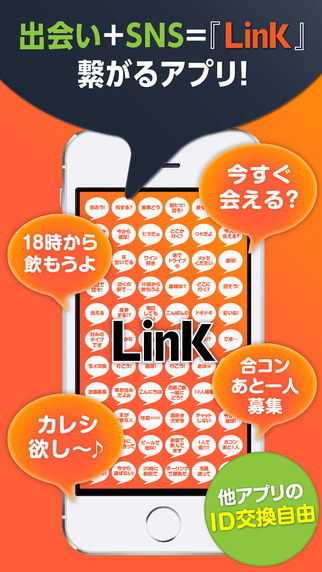 Link-出会い探しに人気の無料トークアプリ-