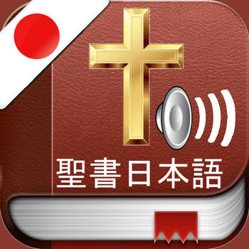 Japanese Holy Bible Audio mp3 and Text - 日本聖書オーディオとテキスト 書籍 App LOGO-APP開箱王