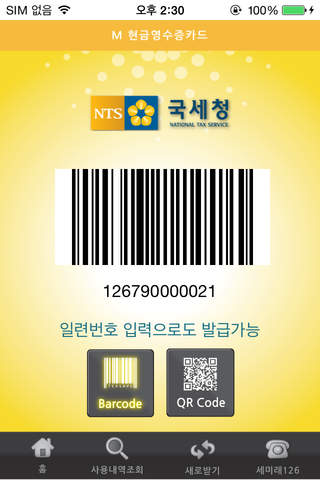 국세청 M 현금영수증 카드(사업자용) screenshot 3