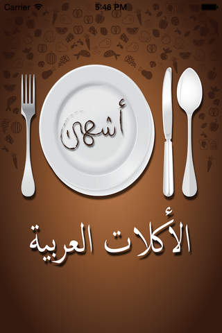 أشهى الاكلات العربية screenshot 2