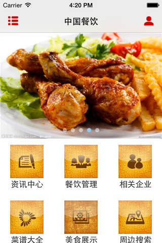 中国餐饮客户端 screenshot 2