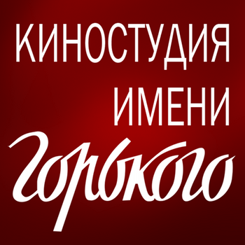 Киностудия им. Горького LOGO-APP點子