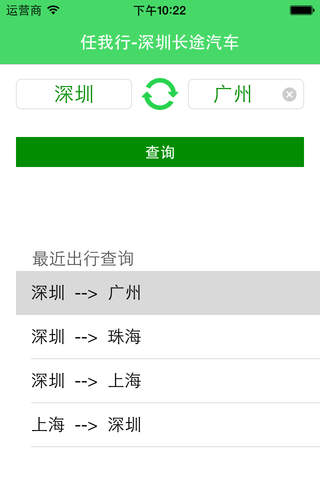 任我行-深圳长途汽车 screenshot 2