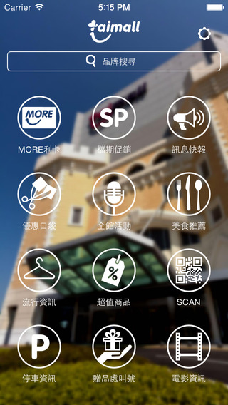 【免費生活App】TaiMall台茂購物中心-APP點子