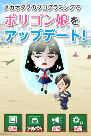 恋するポリゴン娘 -無料の恋愛シュミレーション育成ゲームアプリ！ screenshot 3