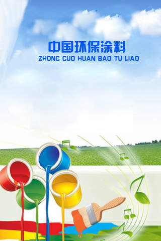 中国环保涂料 screenshot 3