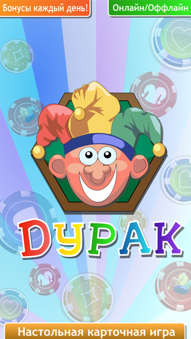 Screenshot 1 Дурак!
