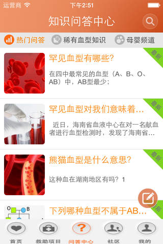 中国稀有血型联盟 screenshot 3