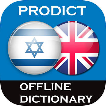 Hebrew <> English Dictionary + Vocabulary trainer LOGO-APP點子