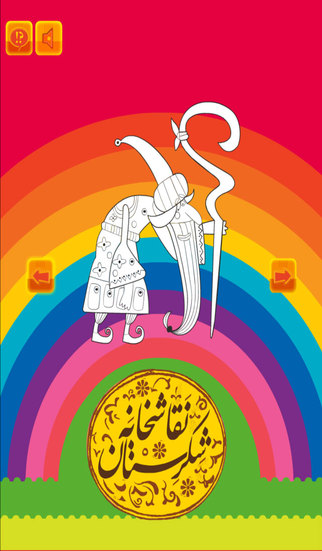 Shekarestan Coloring نقاشخانه شکرستان