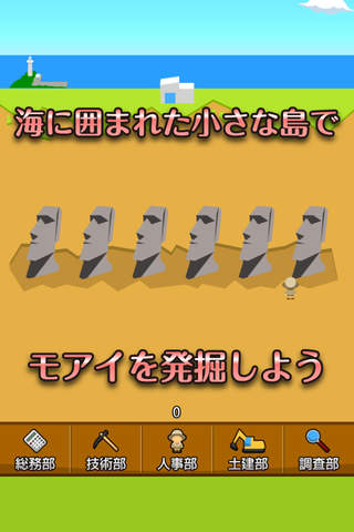 モアイ発掘記 - 幻のモアイ一族相関図 screenshot 2