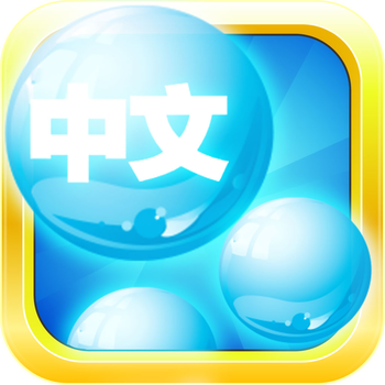 Mandarin Bubble Bath: A Game to Learn Chinese Mandarin Vocabulary (Free Version) 遊戲 App LOGO-APP開箱王