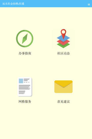 汕头市金平区月浦街道社会治理e社通-群众端 screenshot 2