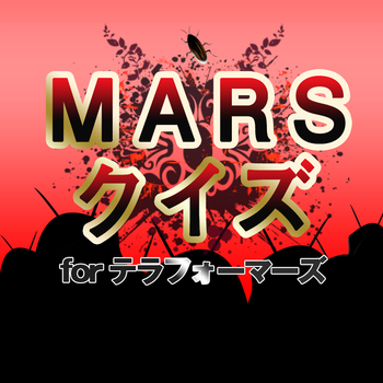 MARSクイズ for テラフォーマーズ LOGO-APP點子