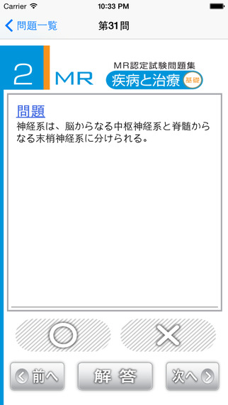 【免費教育App】MR認定試験問題集　疾病と治療(基礎)-APP點子