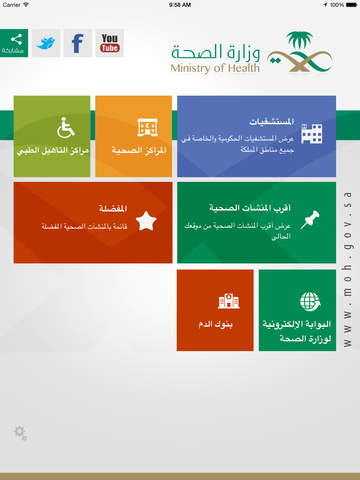 وزارة الصحة السعودية - الأدلة الإلكترونية آيباد