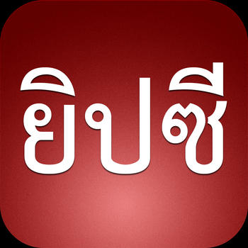 ยิปซี 12 ราศี LOGO-APP點子