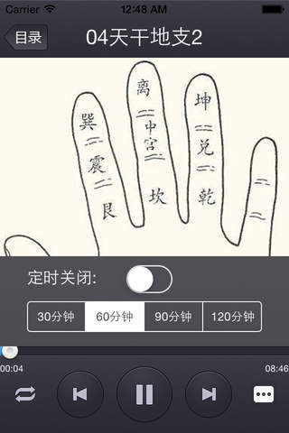 [有声]中国算命术解析(离线收听版) screenshot 3