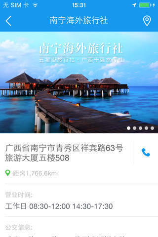 南宁海外旅行社 screenshot 3