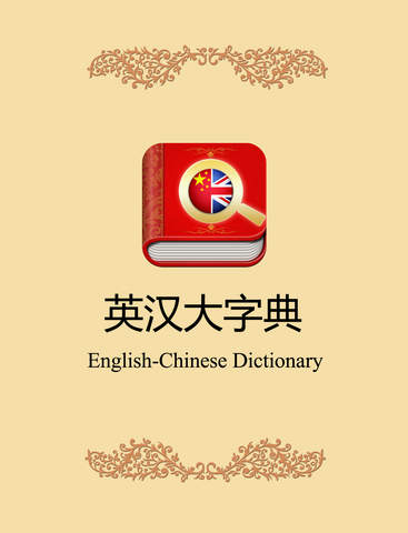 免費下載書籍APP|English Chinese Dictionary Free HD 新华字典 app開箱文|APP開箱王