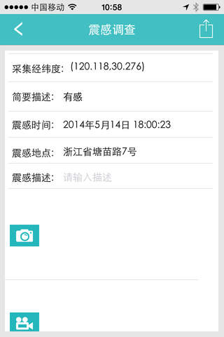 浙江省地震信息服务与灾情上报平台 screenshot 4