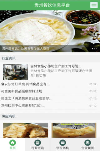 贵州餐饮信息网平台 screenshot 2