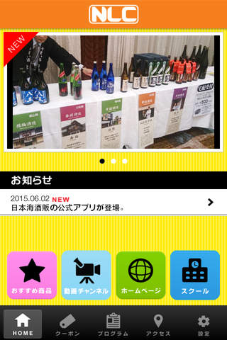 日本海酒販　NEWS screenshot 2