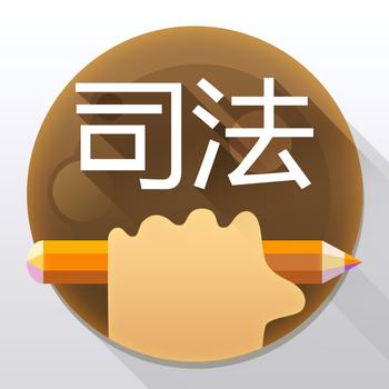 司法·考满分 - 全面,精致,高效,考司法必备 LOGO-APP點子