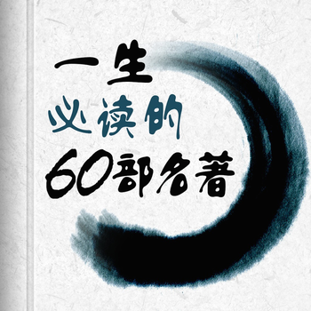 一生必读的60部名著-全本小说免费书城 LOGO-APP點子