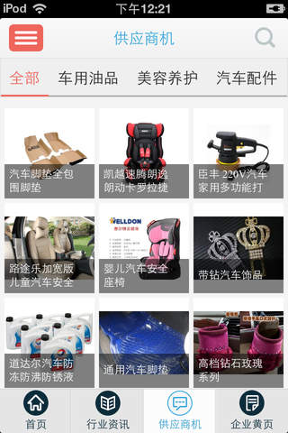 中国汽车用品-用品信息 screenshot 4