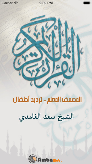 قران كريم - سعد الغامدي - القرآن المعلم