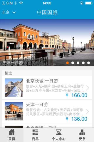 中国国旅-国旅北京 screenshot 2