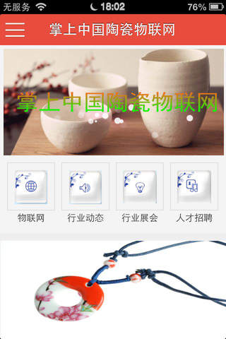 掌上中国陶瓷物联网 screenshot 3