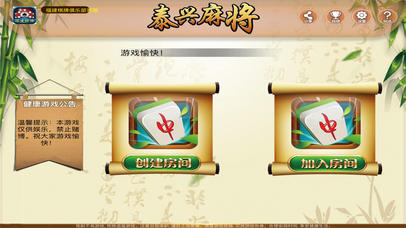 泰兴麻将手机版-泰州人首选游戏平台 screenshot 2