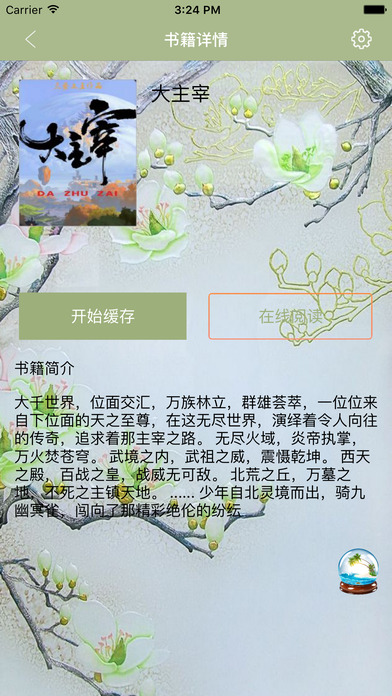 大主宰-热血玄幻小说 screenshot 2