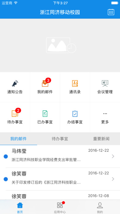 浙江同济移动校园 screenshot 2