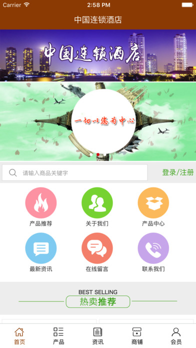 中国连锁酒店. screenshot 4