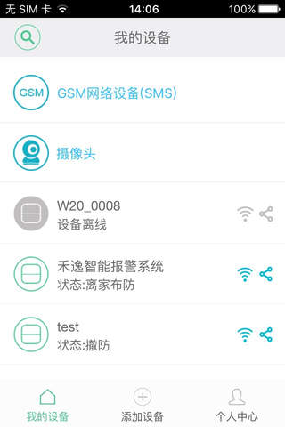 禾逸报警系统 screenshot 3