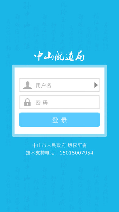 广东省中山航道局办公自动化系统 screenshot 4