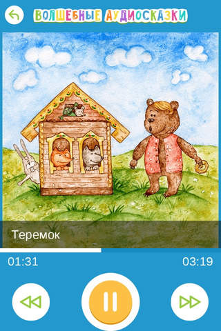 Волшебные аудиосказки screenshot 2