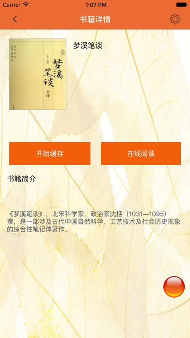 梦溪笔谈-中国科学史上的里程碑 screenshot 2